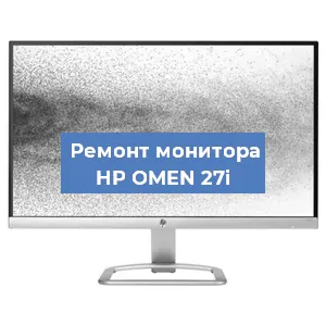 Замена шлейфа на мониторе HP OMEN 27i в Перми